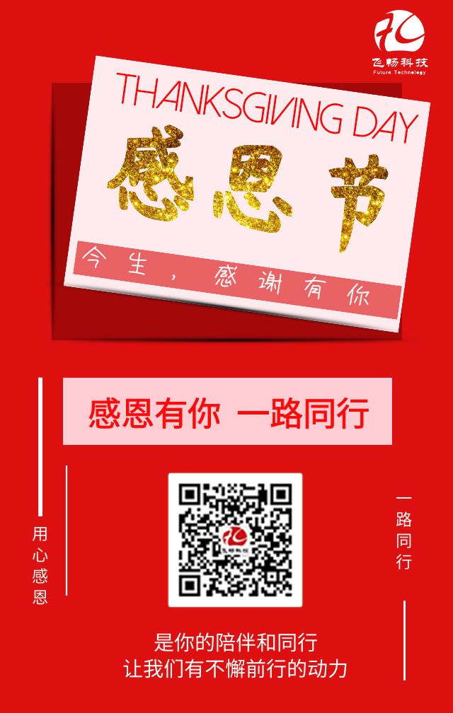 飛暢科技-感恩節(jié)，感謝有您！