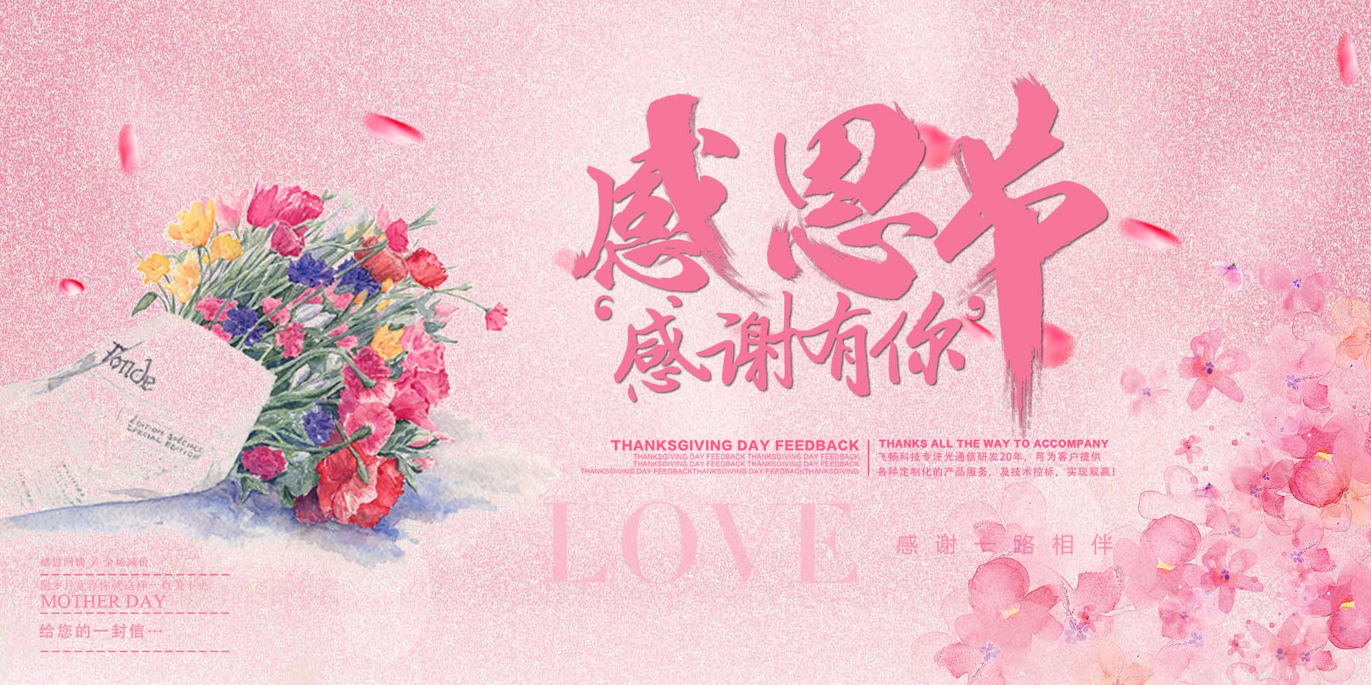 感恩節(jié) | 飛暢科技 感恩有您！ 