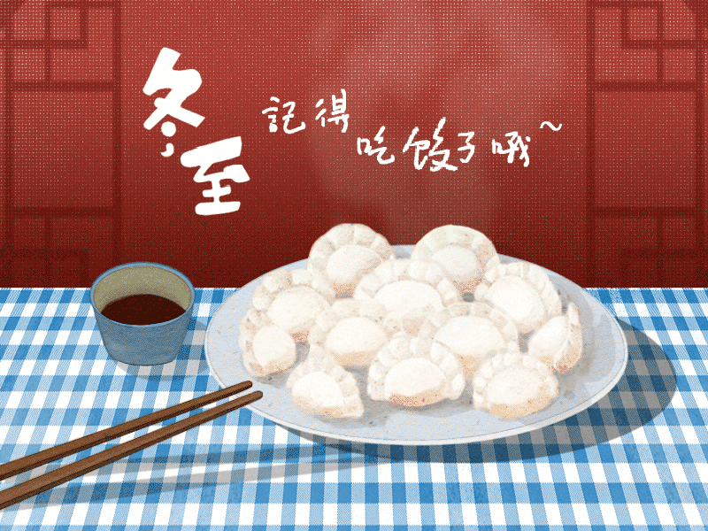 冬至到，幸福到。愿你三冬暖，愿你春不寒。