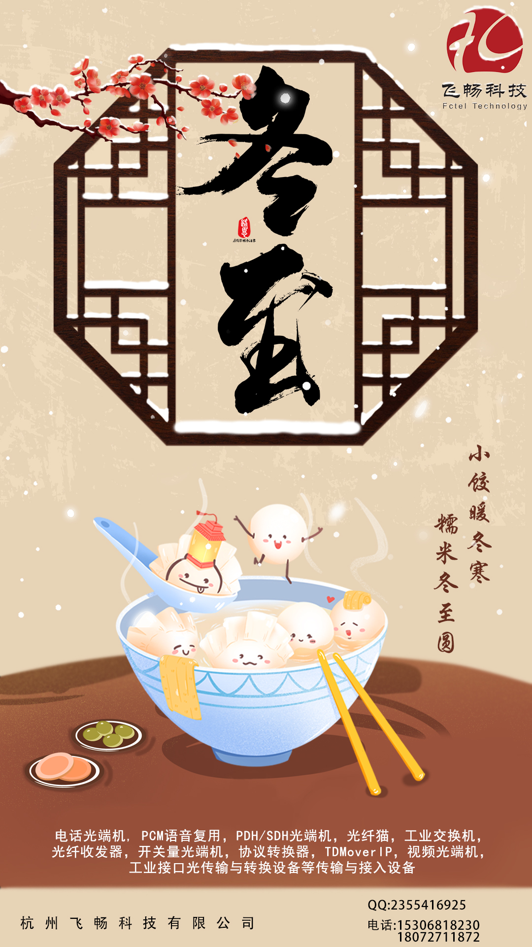冬至到，幸福到。愿你三冬暖，愿你春不寒。