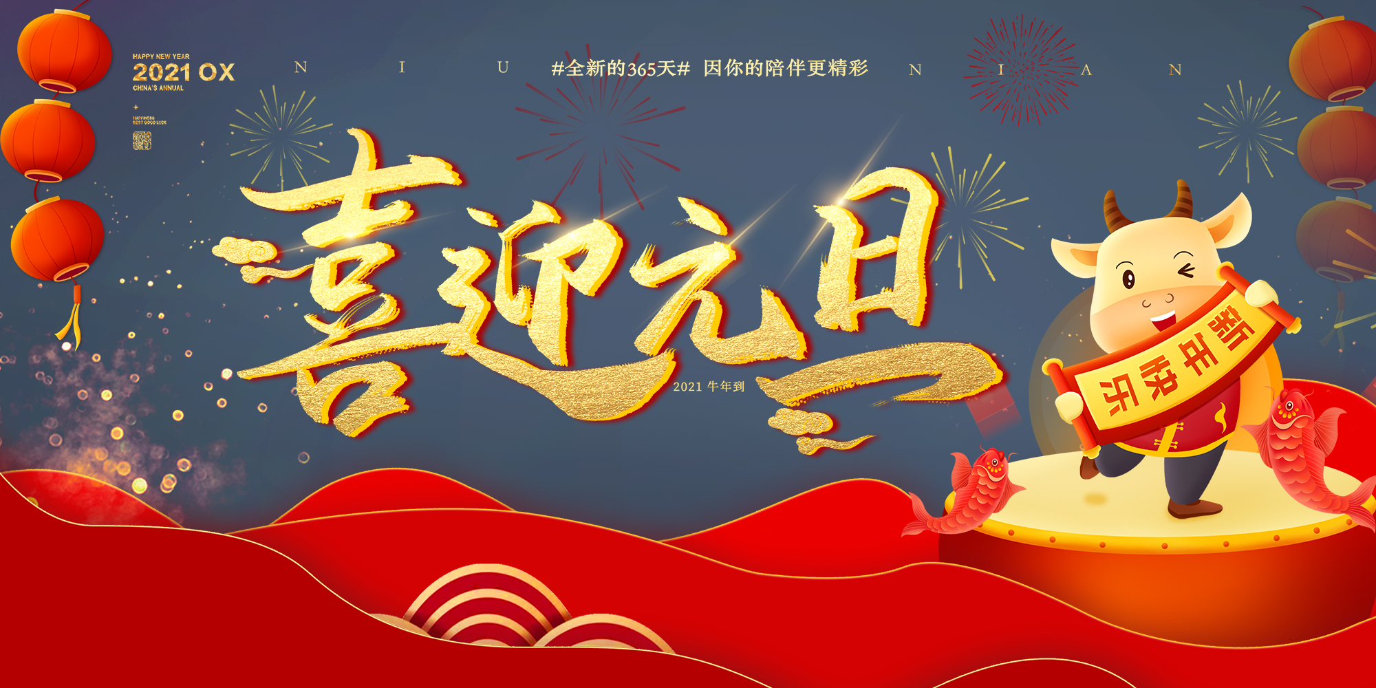 2021元旦快樂！