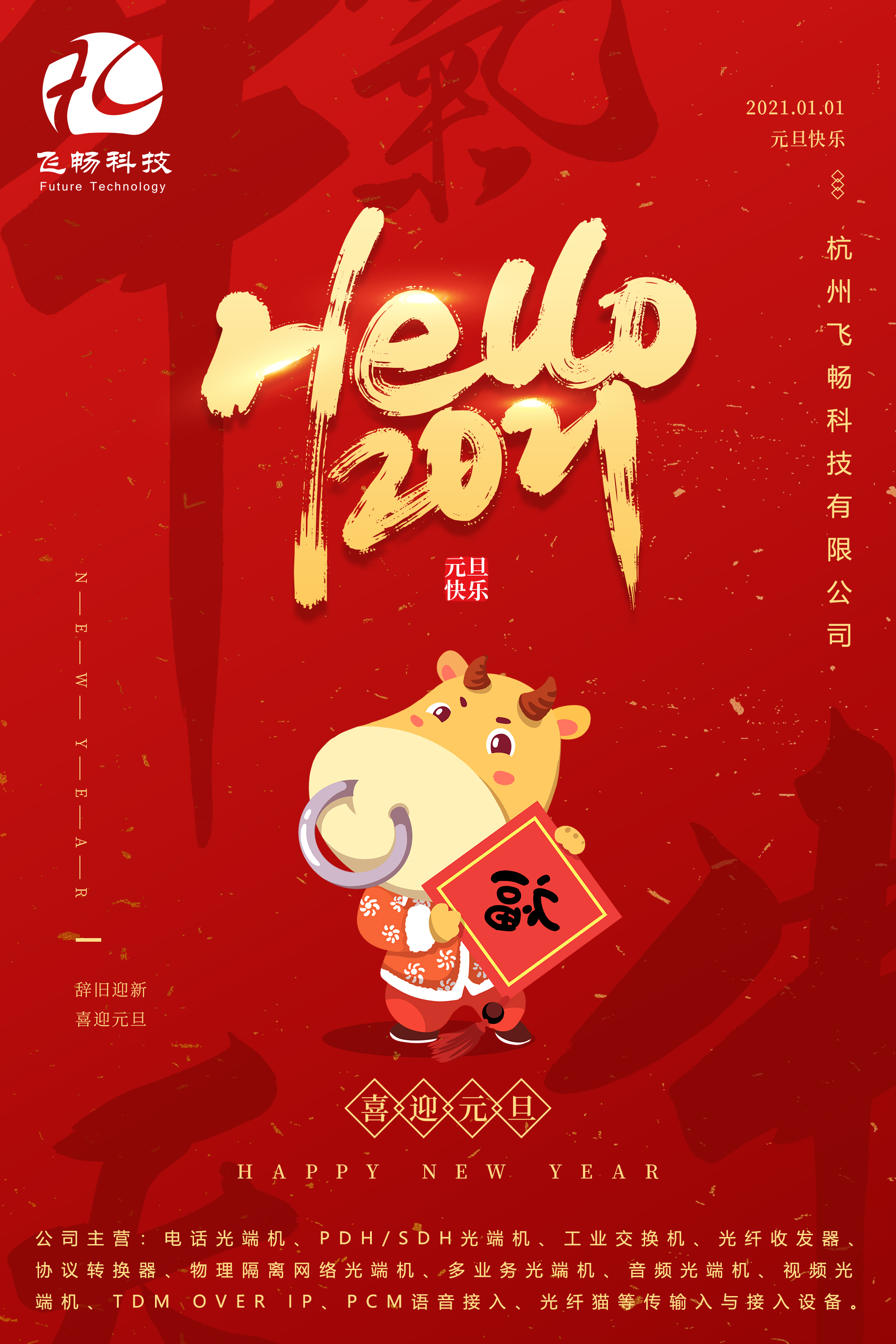 2021元旦快樂！