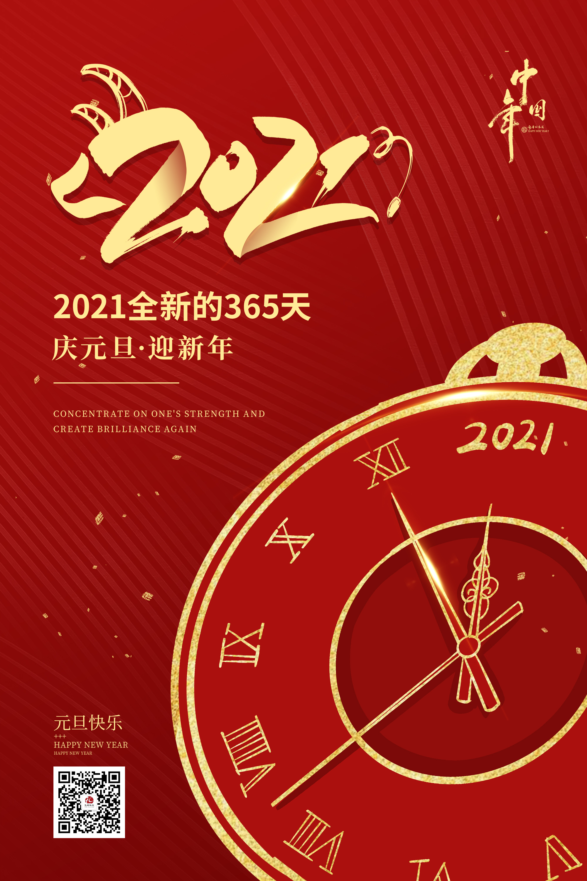 2021元旦快樂！