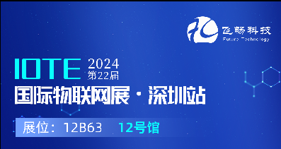 探索未來科技，共赴2024年第22屆IOTE國際物聯(lián)網(wǎng)展